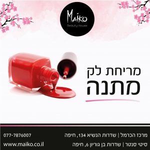 באנר מריחת לק מאיקו
